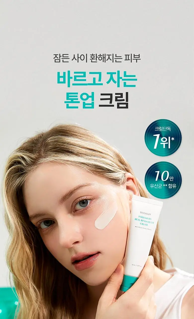 [바르고 자는 톤업크림] 메디테라피 포쎄라 리얼 비피다 블러 크림 50ml 상세페이지 18